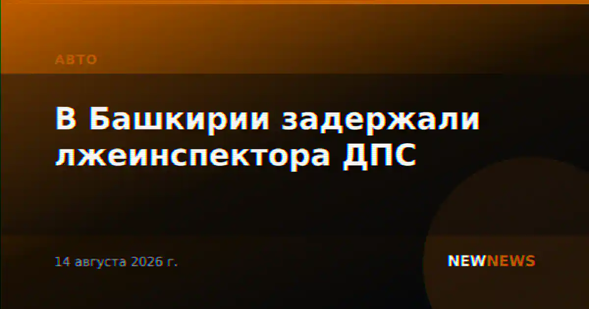 В Башкирии задержали лжеинспектора ДПС