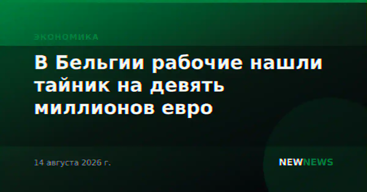В Бельгии рабочие нашли тайник на девять миллионов евро