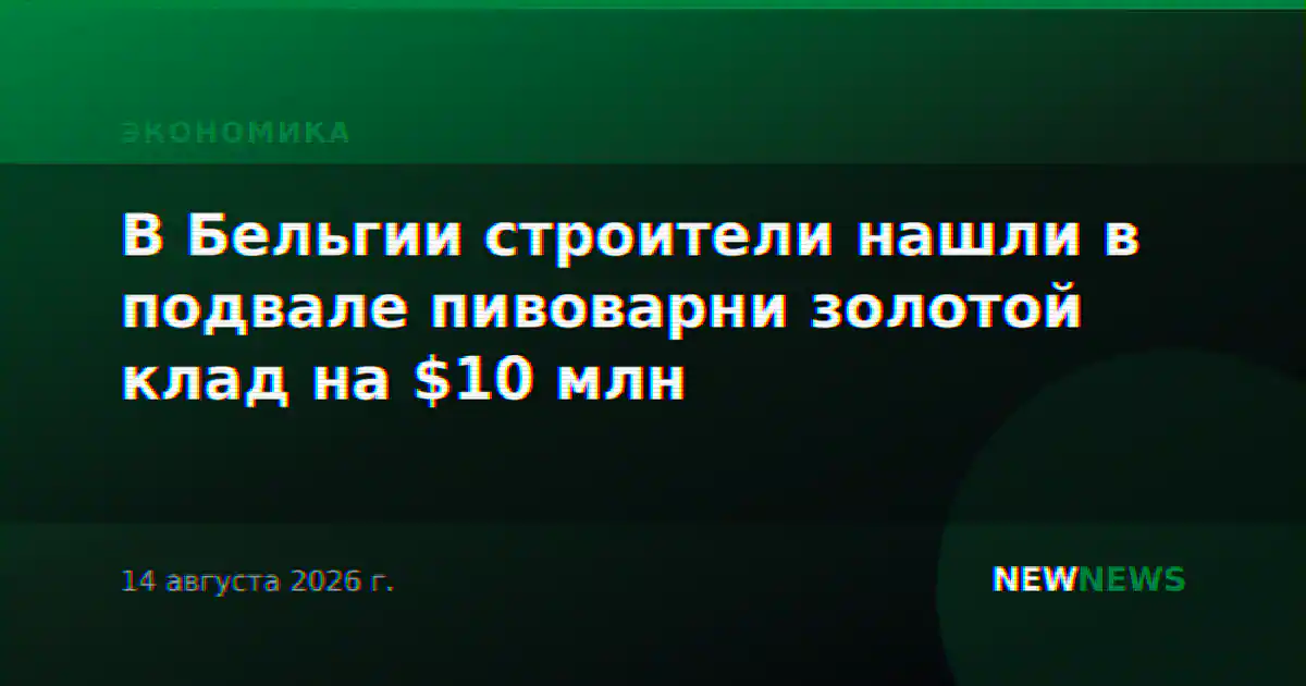 В Бельгии строители нашли в подвале пивоварни золотой клад на $10 млн