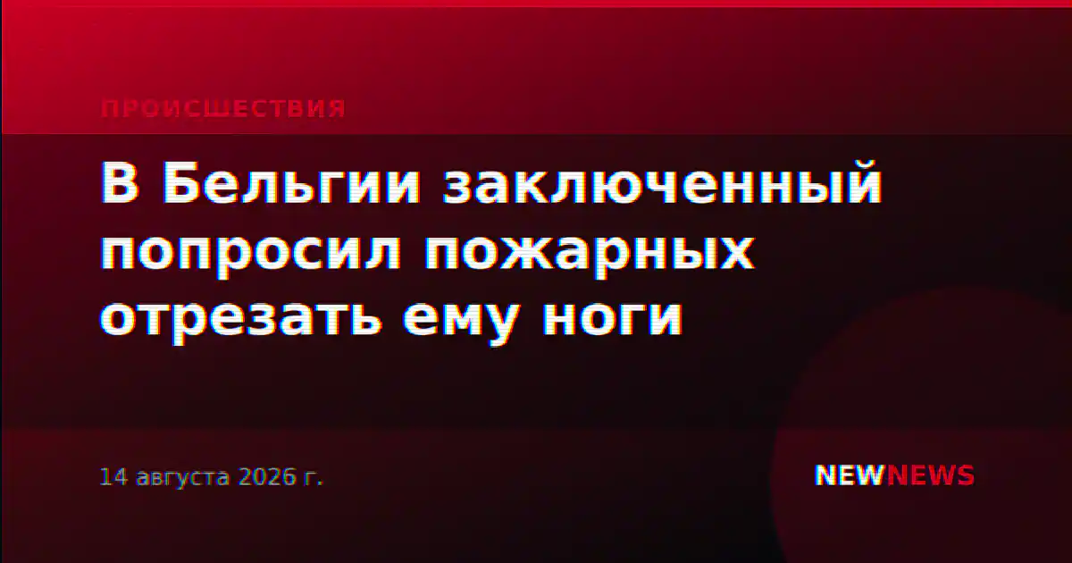 В Бельгии заключенный попросил пожарных отрезать ему ноги