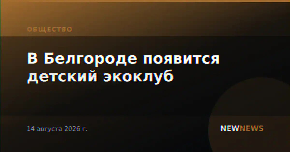 В Белгороде появится детский экоклуб