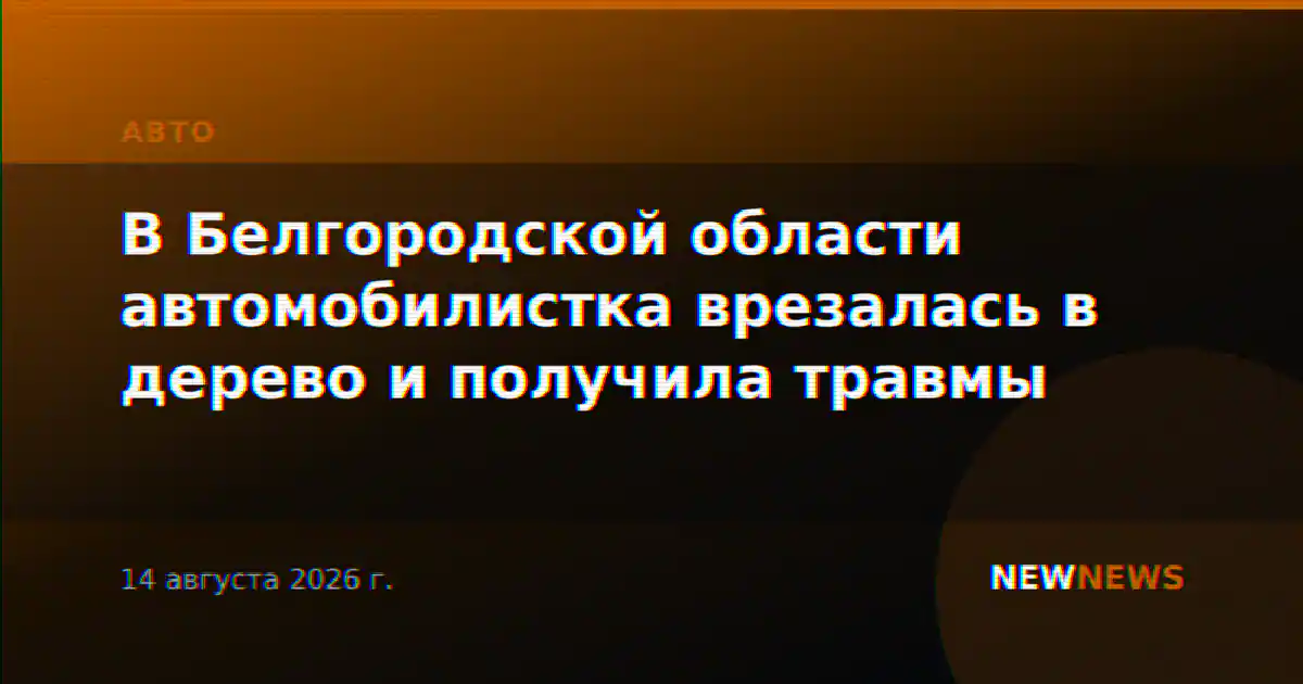 В Белгородской области автомобилистка врезалась в дерево и получила травмы