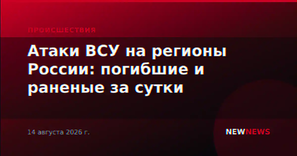 Атаки ВСУ на регионы России: погибшие и раненые за сутки