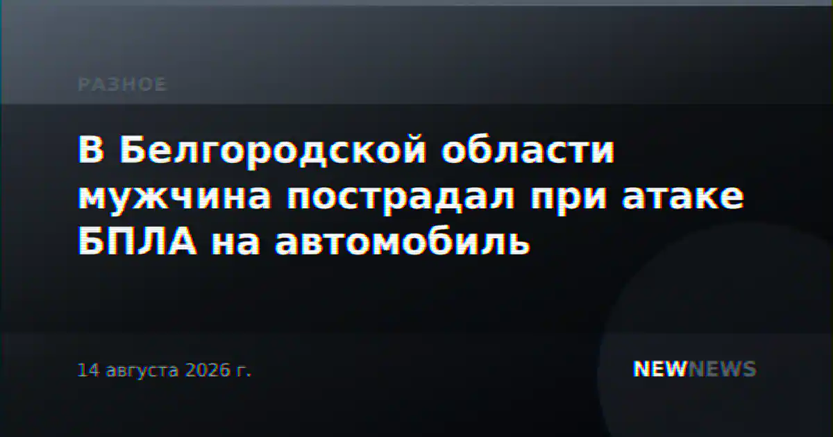 В Белгородской области мужчина пострадал при атаке БПЛА на автомобиль