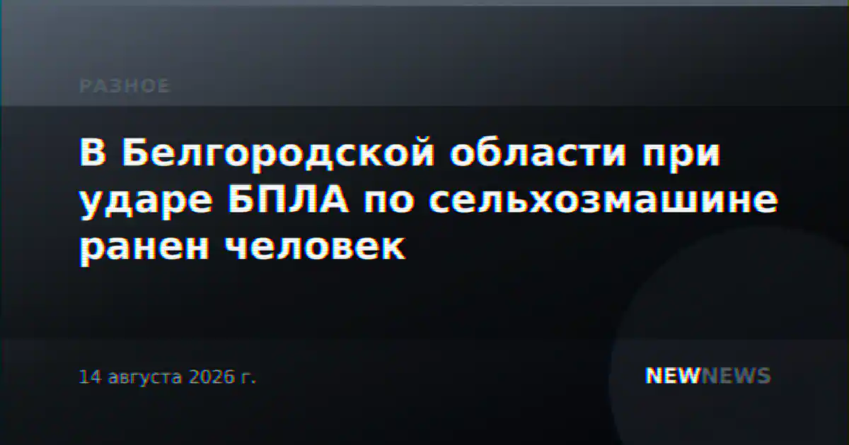 В Белгородской области при ударе БПЛА по сельхозмашине ранен человек