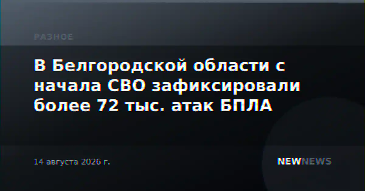 В Белгородской области с начала СВО зафиксировали более 72 тыс. атак БПЛА