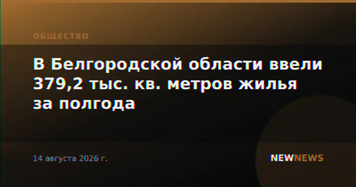 В Белгородской области ввели 379,2 тыс. кв. метров жилья за полгода