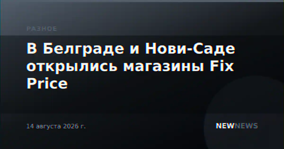 В Белграде и Нови-Саде открылись магазины Fix Price