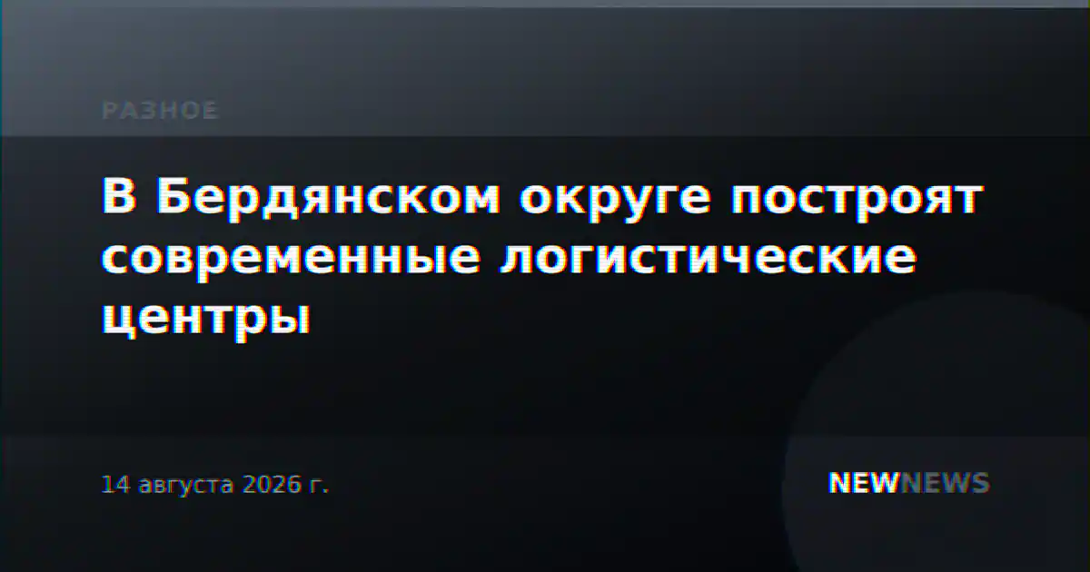 В Бердянском округе построят современные логистические центры