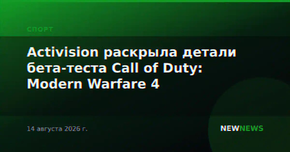 Activision раскрыла детали бета-теста Call of Duty: Modern Warfare 4