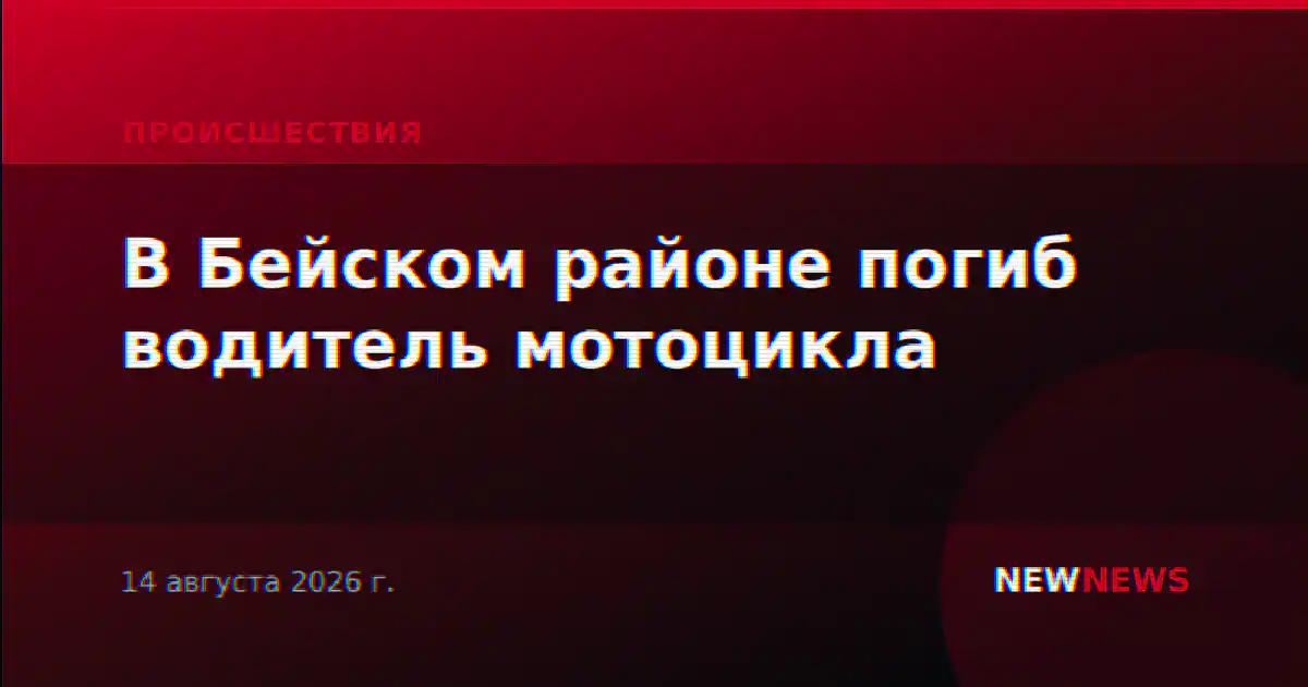 В Бейском районе погиб водитель мотоцикла