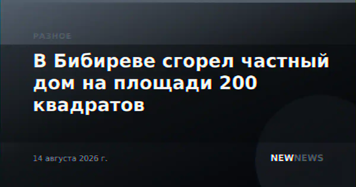 В Бибиреве сгорел частный дом на площади 200 квадратов