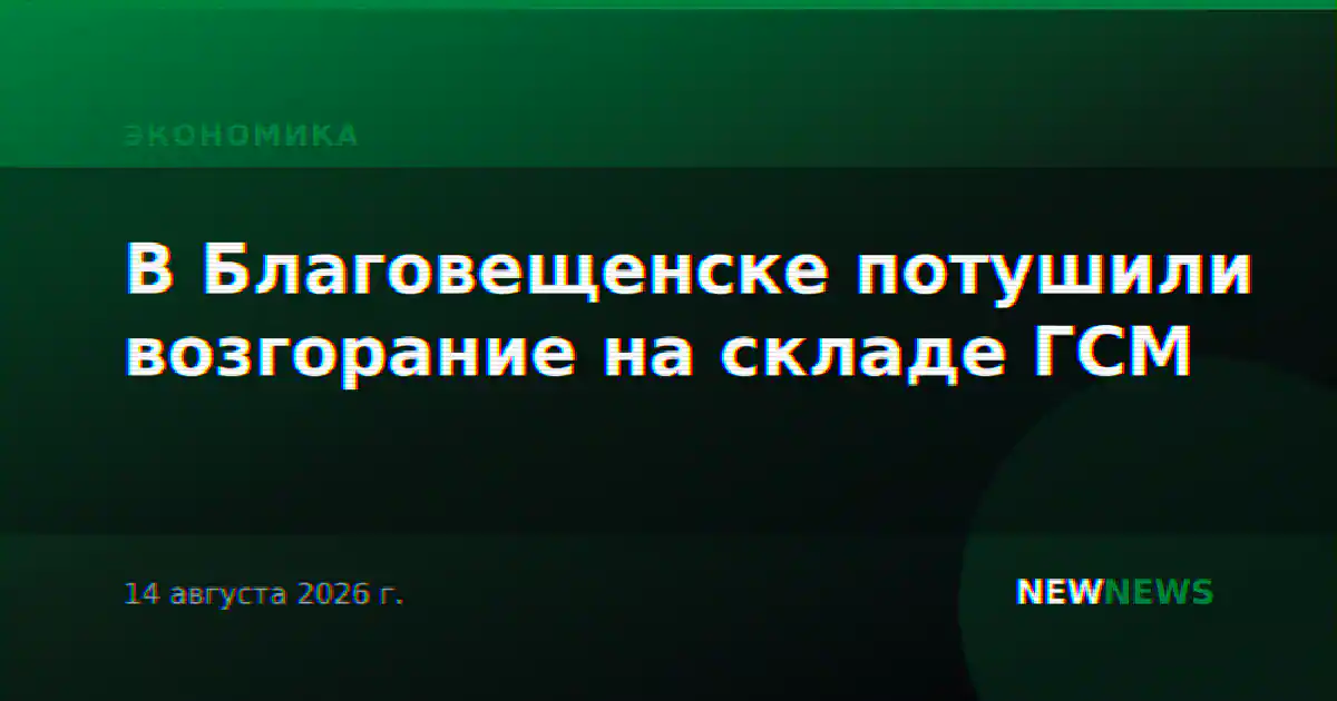 В Благовещенске потушили возгорание на складе ГСМ