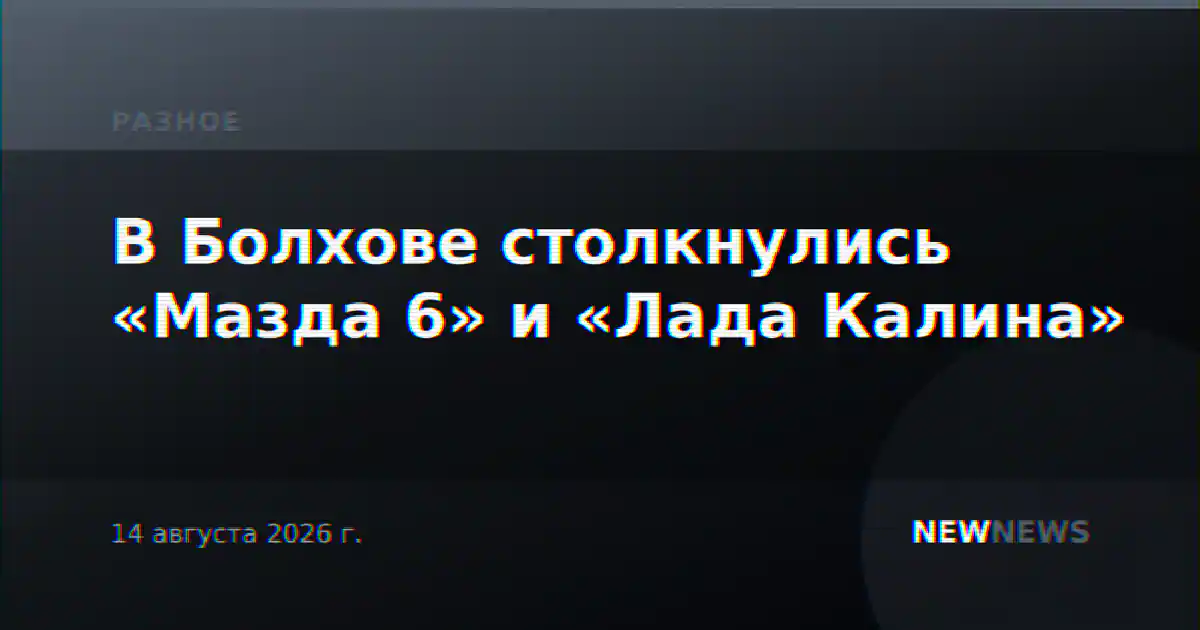 В Болхове столкнулись «Мазда 6» и «Лада Калина»
