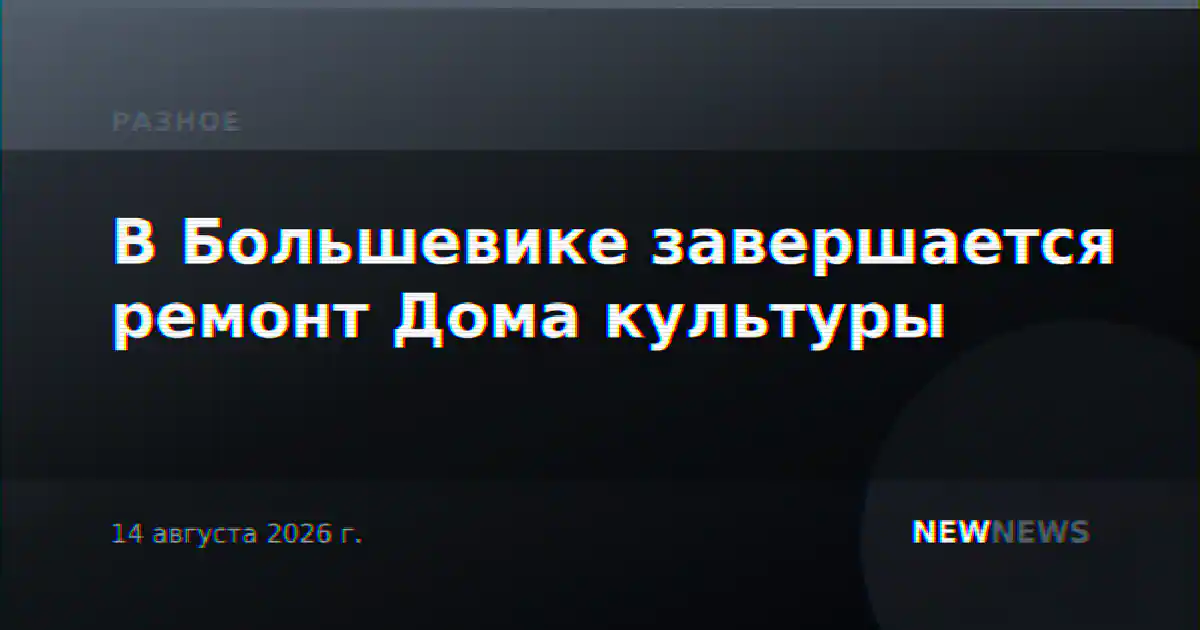 В Большевике завершается ремонт Дома культуры