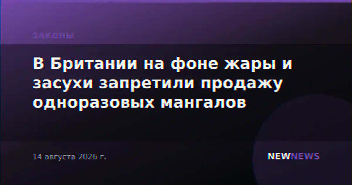 В Британии на фоне жары и засухи запретили продажу одноразовых мангалов