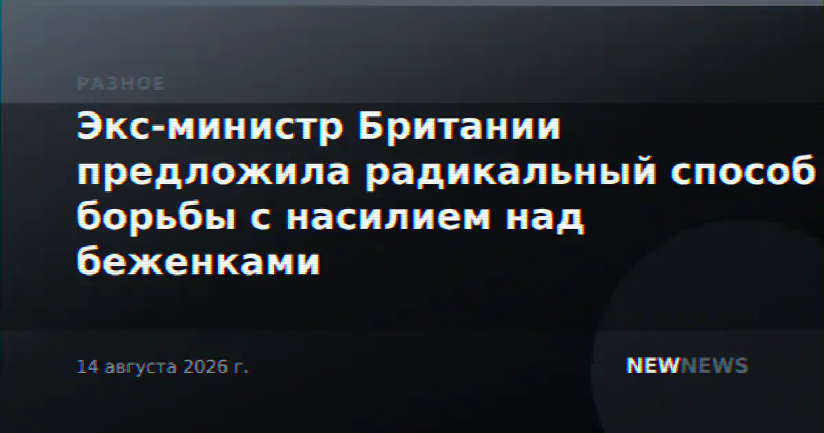 Экс-министр Британии предложила радикальный способ борьбы с насилием над беженками