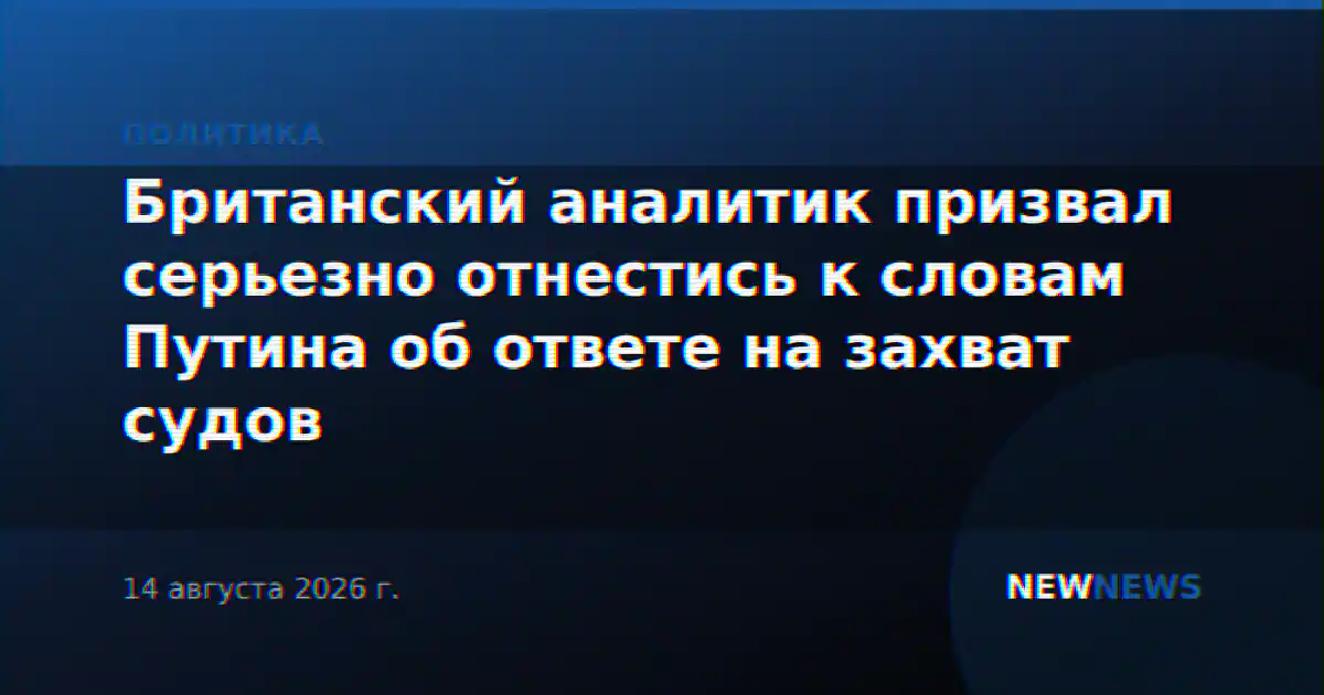 Британский аналитик призвал серьезно отнестись к словам Путина об ответе на захват судов