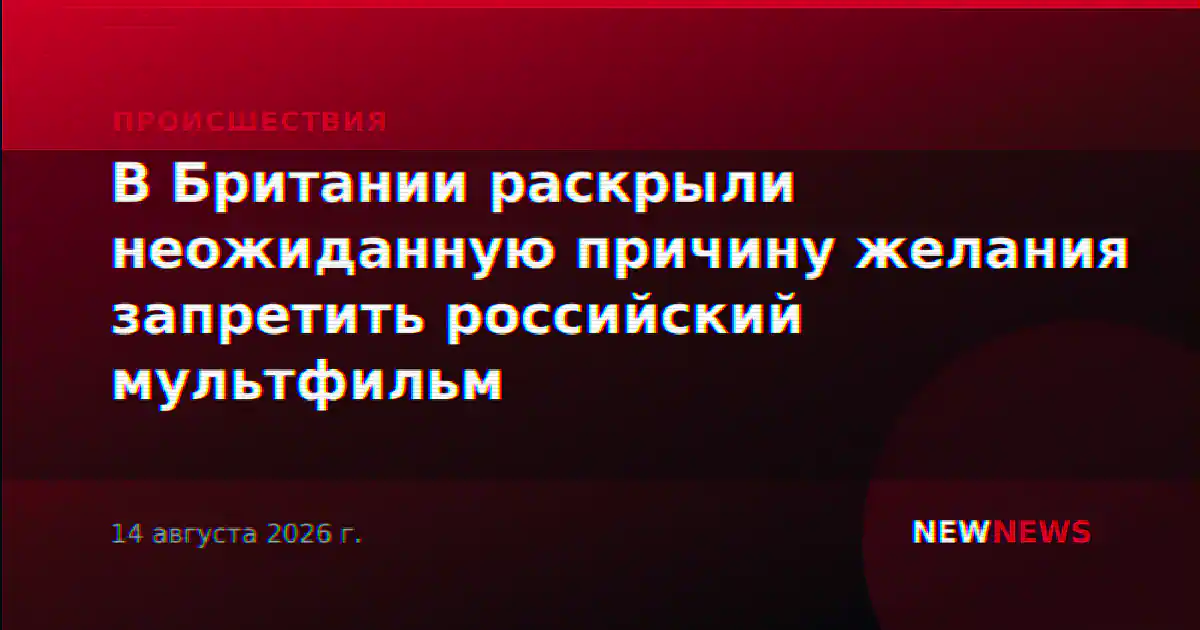 В Британии раскрыли неожиданную причину желания запретить российский мультфильм