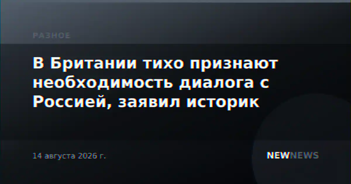 В Британии тихо признают необходимость диалога с Россией, заявил историк