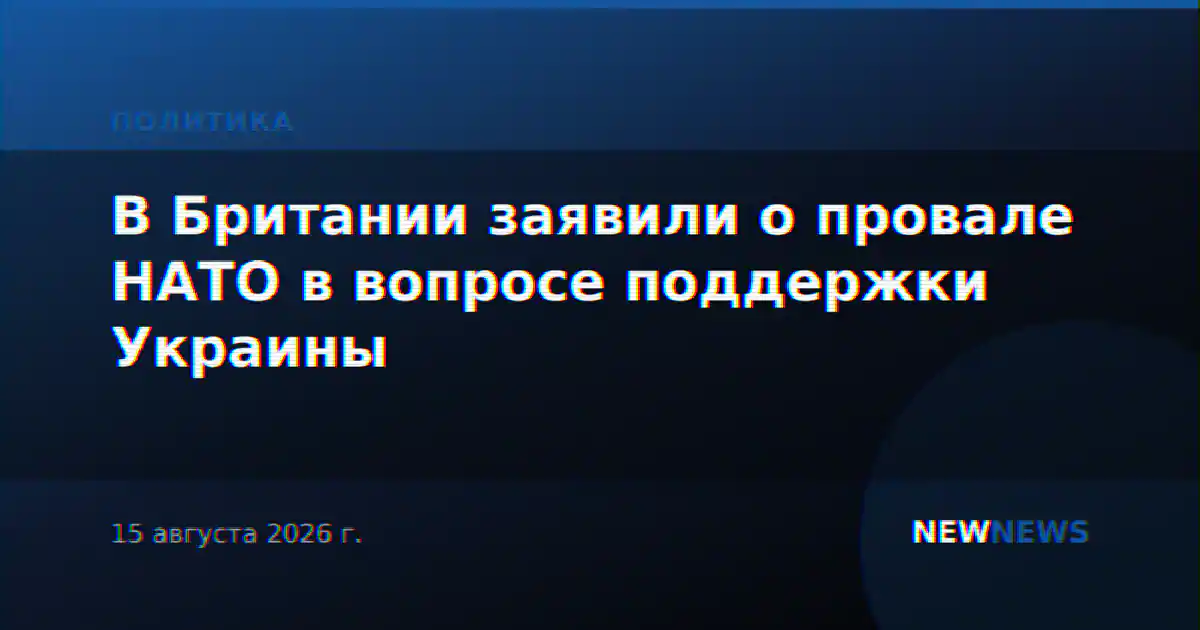 В Британии заявили о провале НАТО в вопросе поддержки Украины