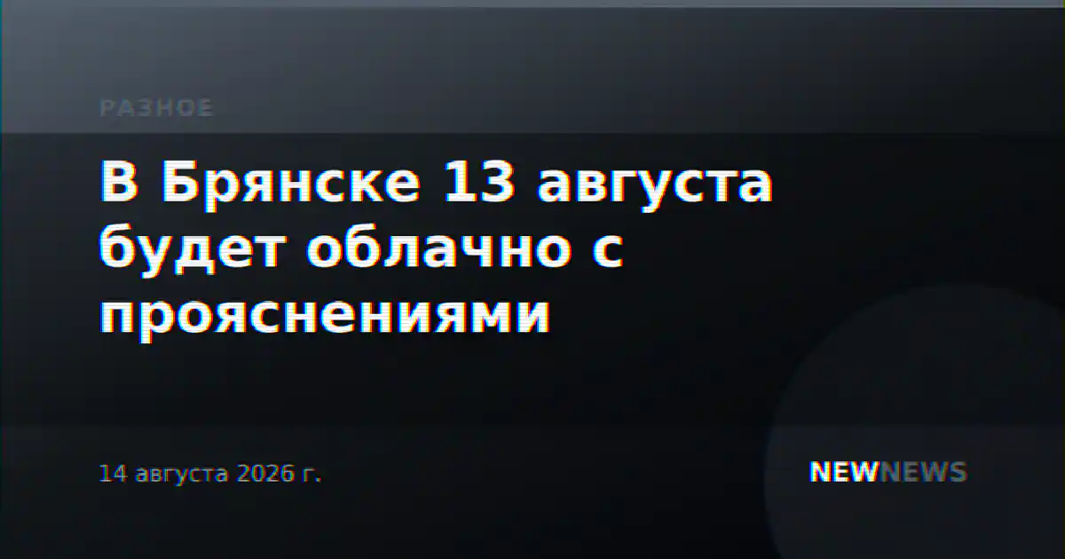 В Брянске 13 августа будет облачно с прояснениями