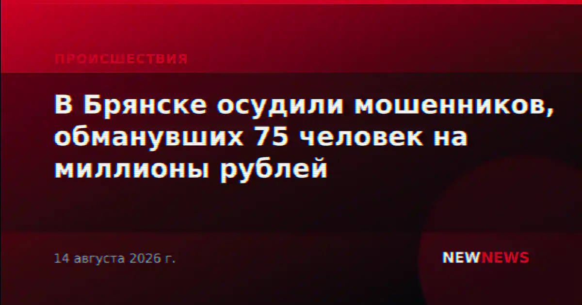 В Брянске осудили мошенников, обманувших 75 человек на миллионы рублей