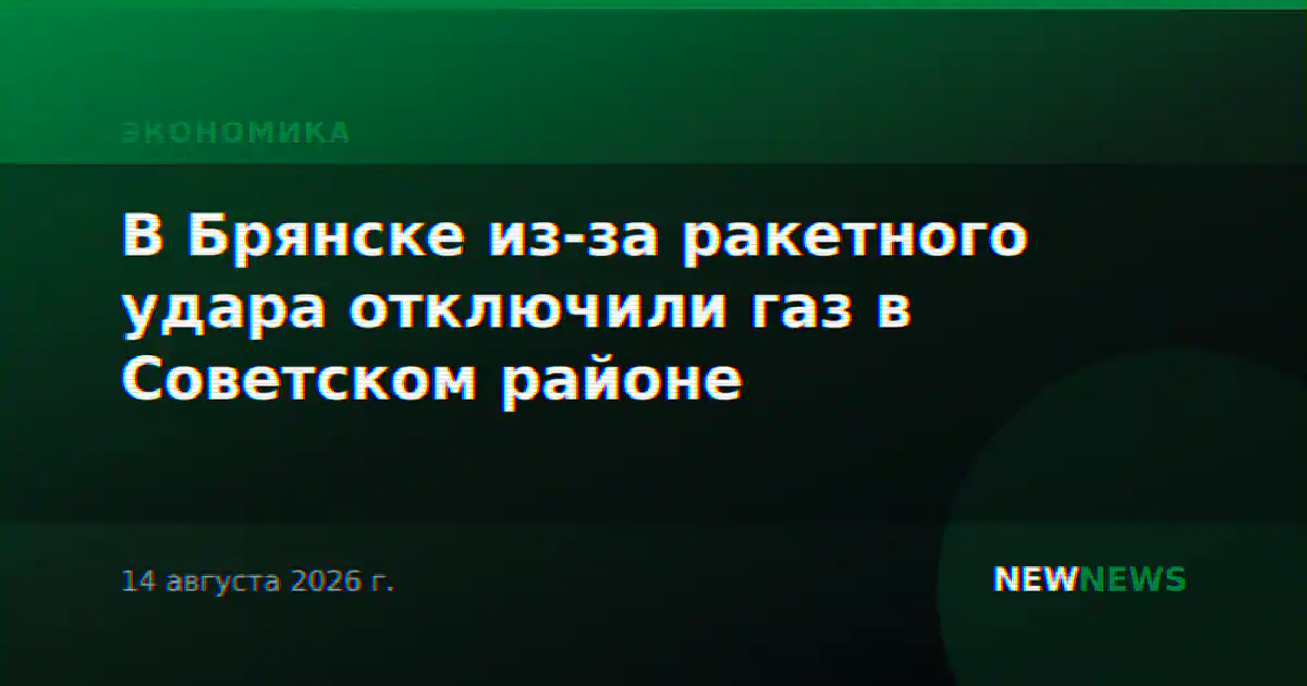 В Брянске из-за ракетного удара отключили газ в Советском районе