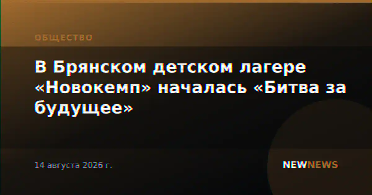 В Брянском детском лагере «Новокемп» началась «Битва за будущее»
