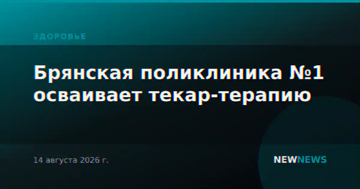 Брянская поликлиника №1 осваивает текар-терапию