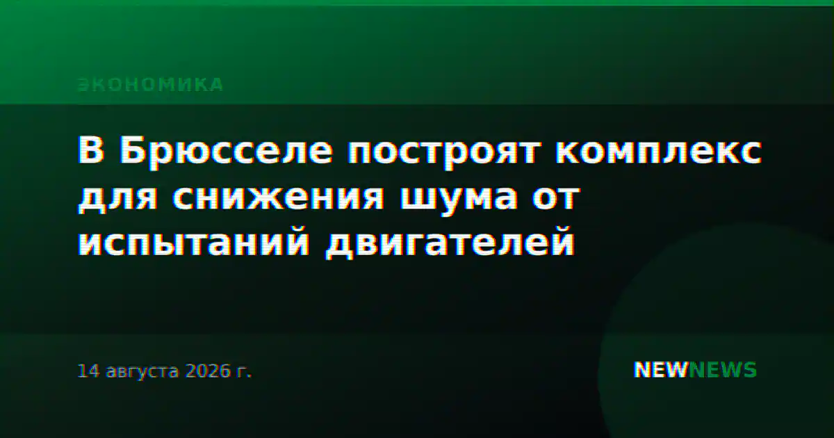 В Брюсселе построят комплекс для снижения шума от испытаний двигателей
