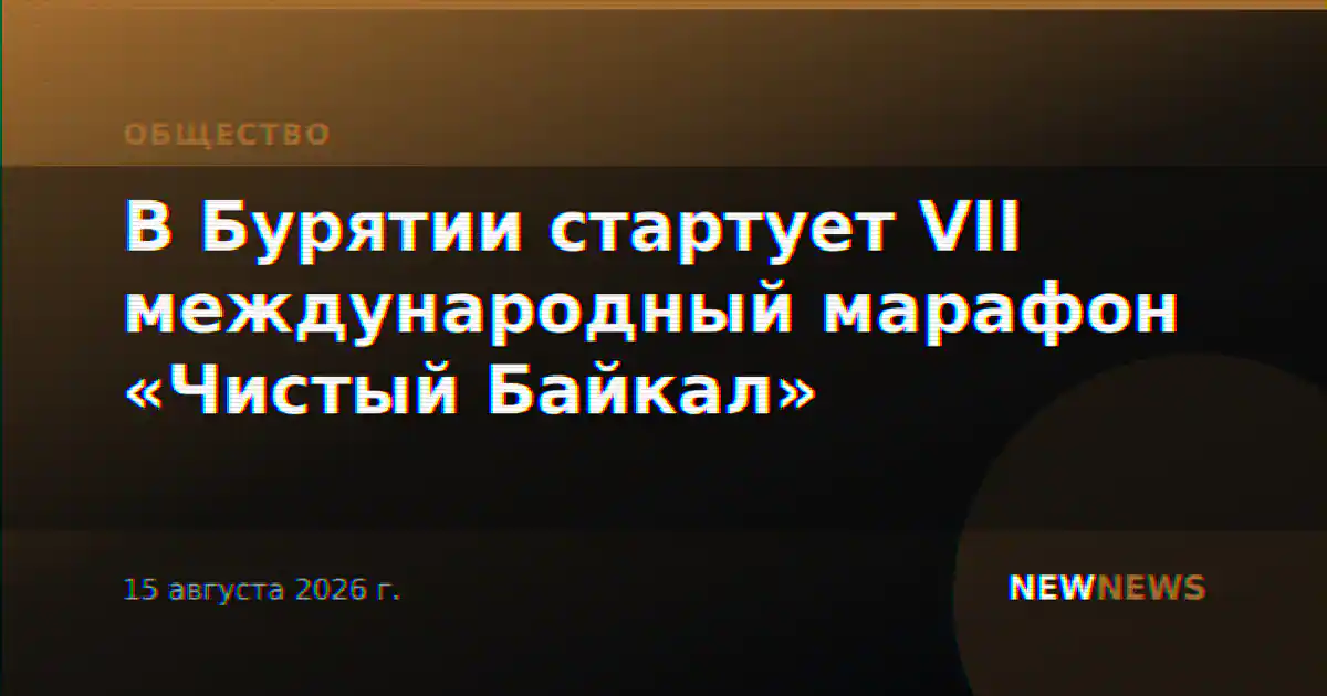 В Бурятии стартует VII международный марафон «Чистый Байкал»