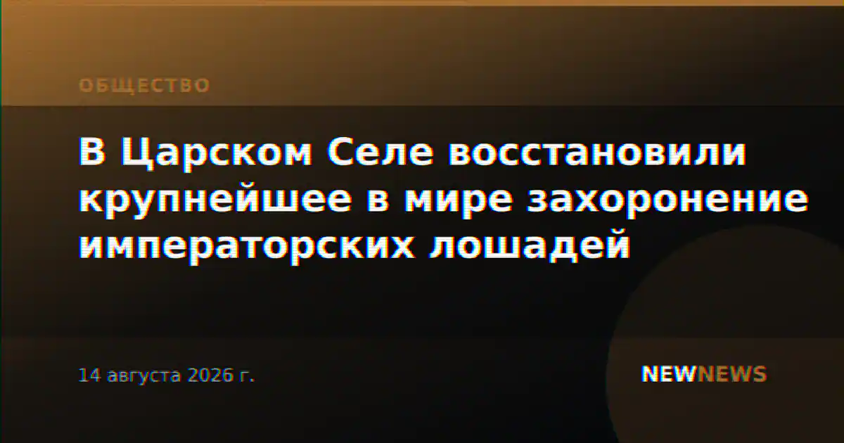 В Царском Селе восстановили крупнейшее в мире захоронение императорских лошадей