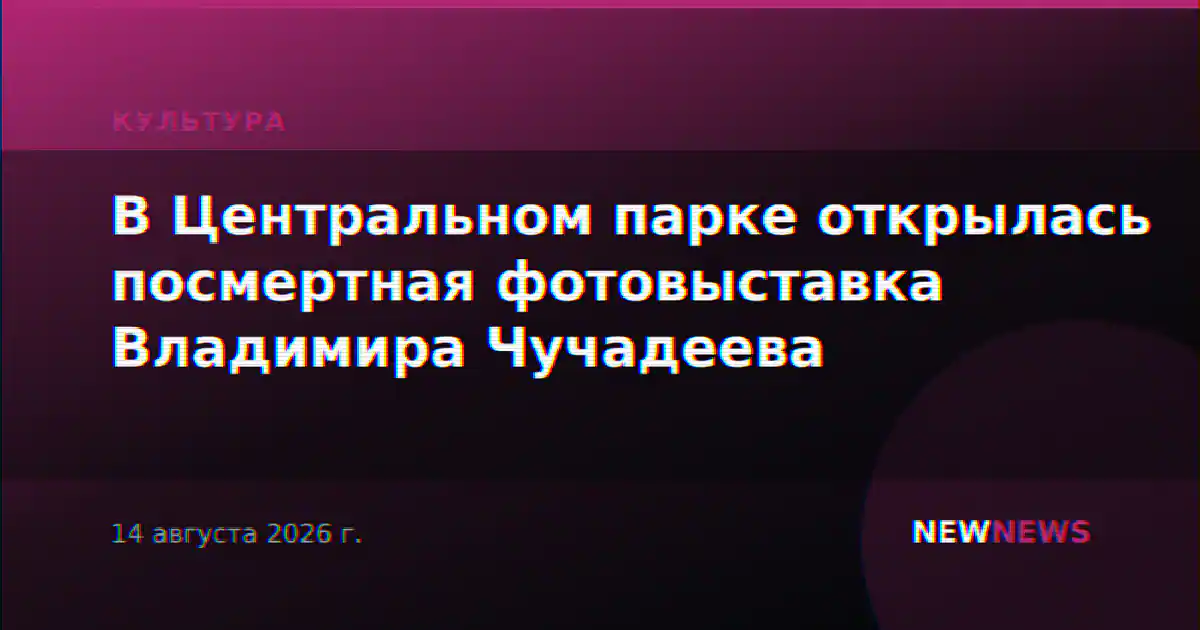 В Центральном парке открылась посмертная фотовыставка Владимира Чучадеева