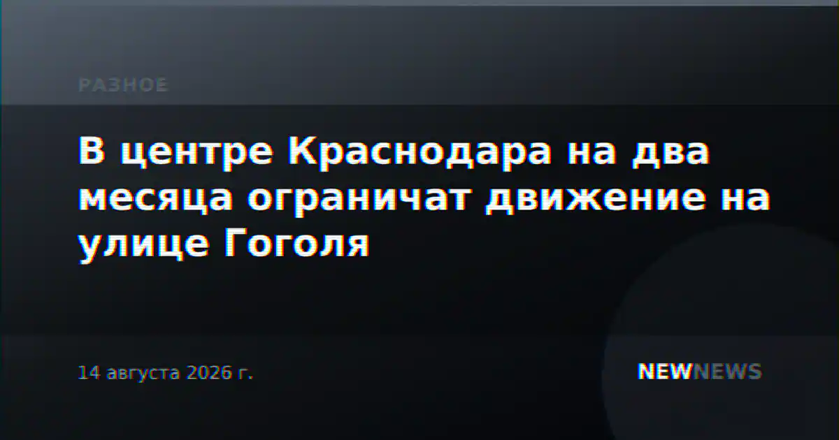 В центре Краснодара на два месяца ограничат движение на улице Гоголя