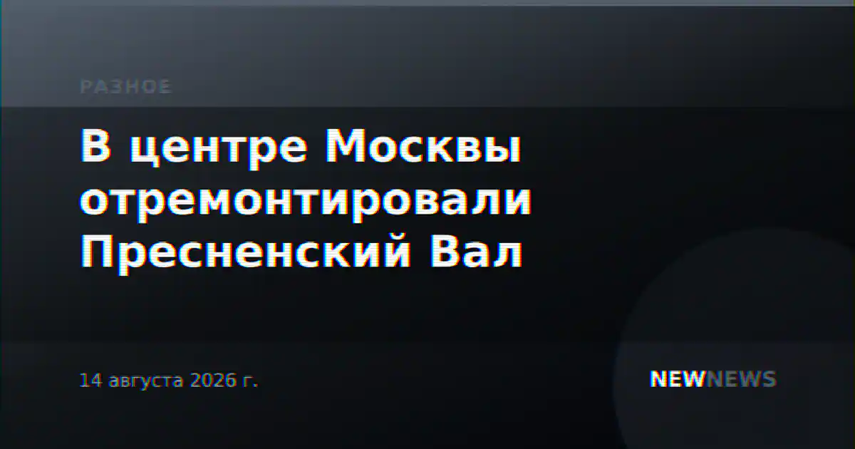 В центре Москвы отремонтировали Пресненский Вал