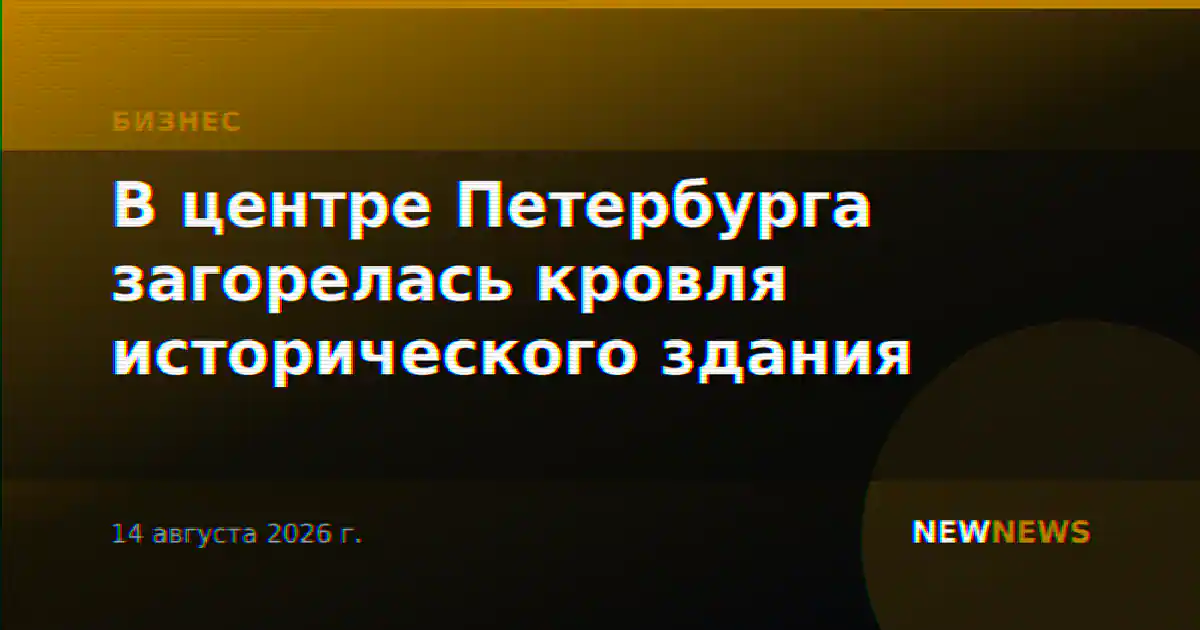 В центре Петербурга загорелась кровля исторического здания