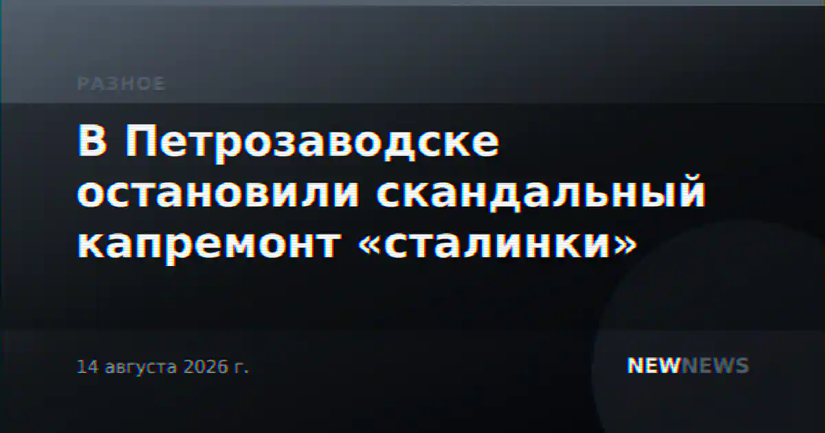 В Петрозаводске остановили скандальный капремонт «сталинки»