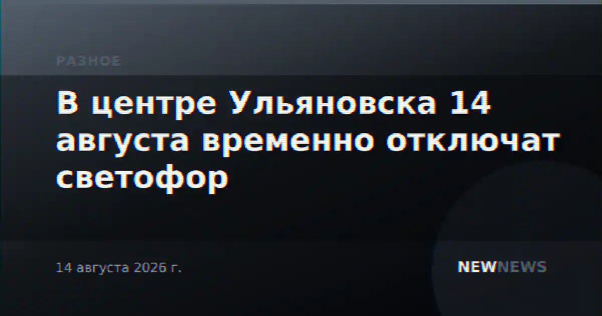 В центре Ульяновска 14 августа временно отключат светофор