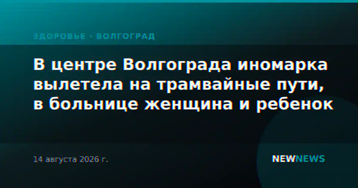 В центре Волгограда иномарка вылетела на трамвайные пути, в больнице женщина и ребенок