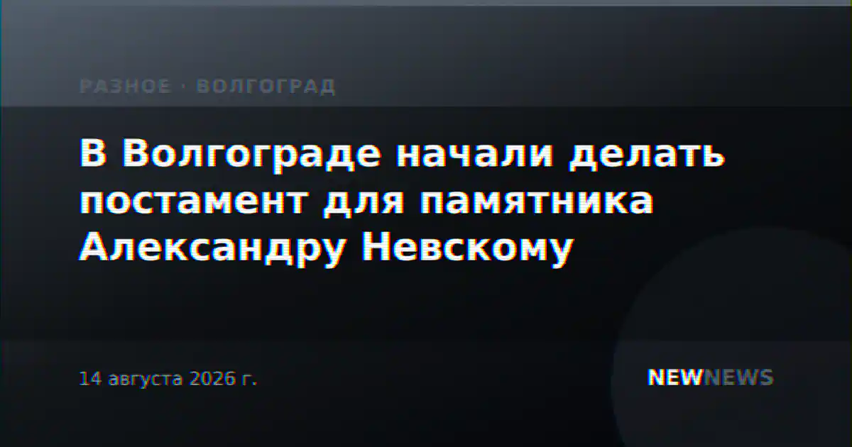 В Волгограде начали делать постамент для памятника Александру Невскому