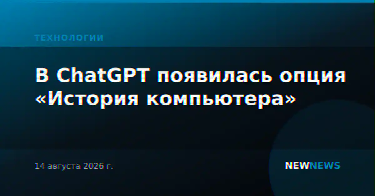 В ChatGPT появилась опция «История компьютера»