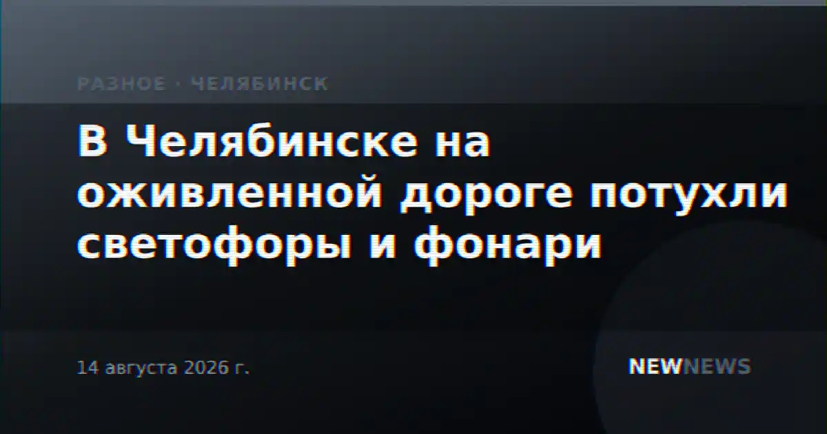 В Челябинске на оживленной дороге потухли светофоры и фонари