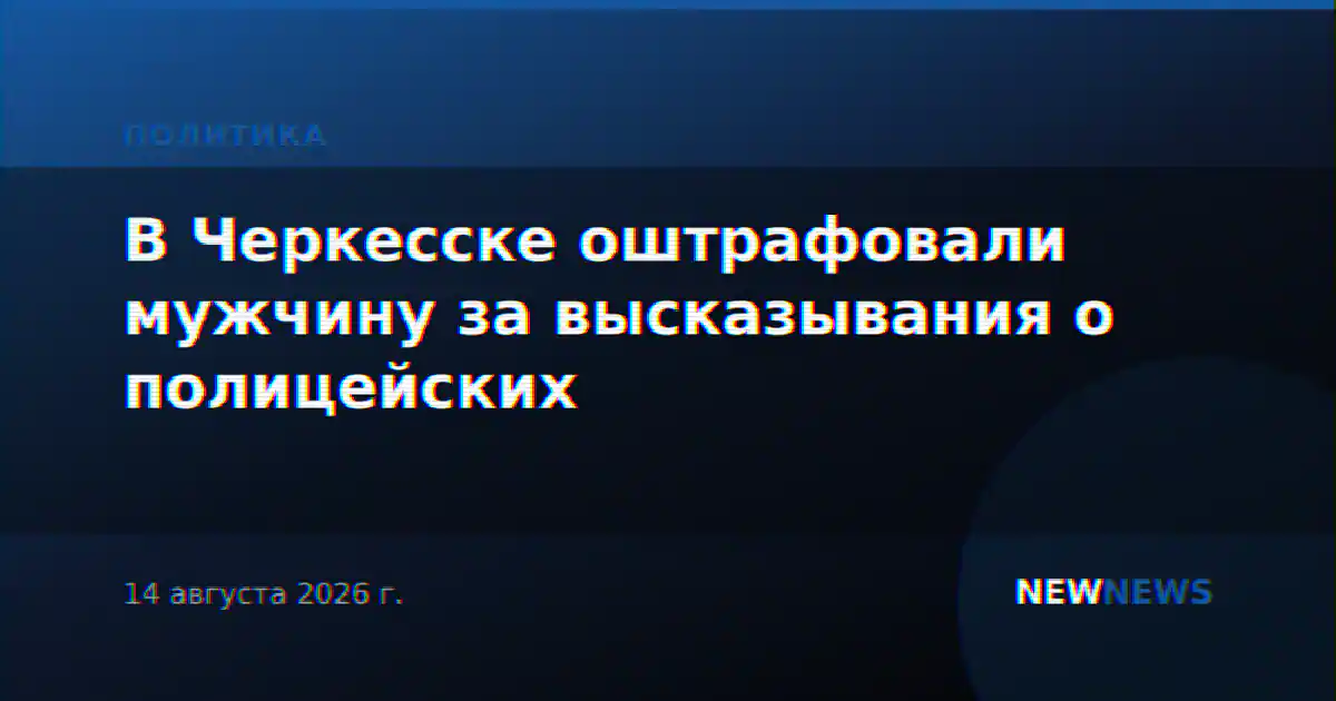 В Черкесске оштрафовали мужчину за высказывания о полицейских