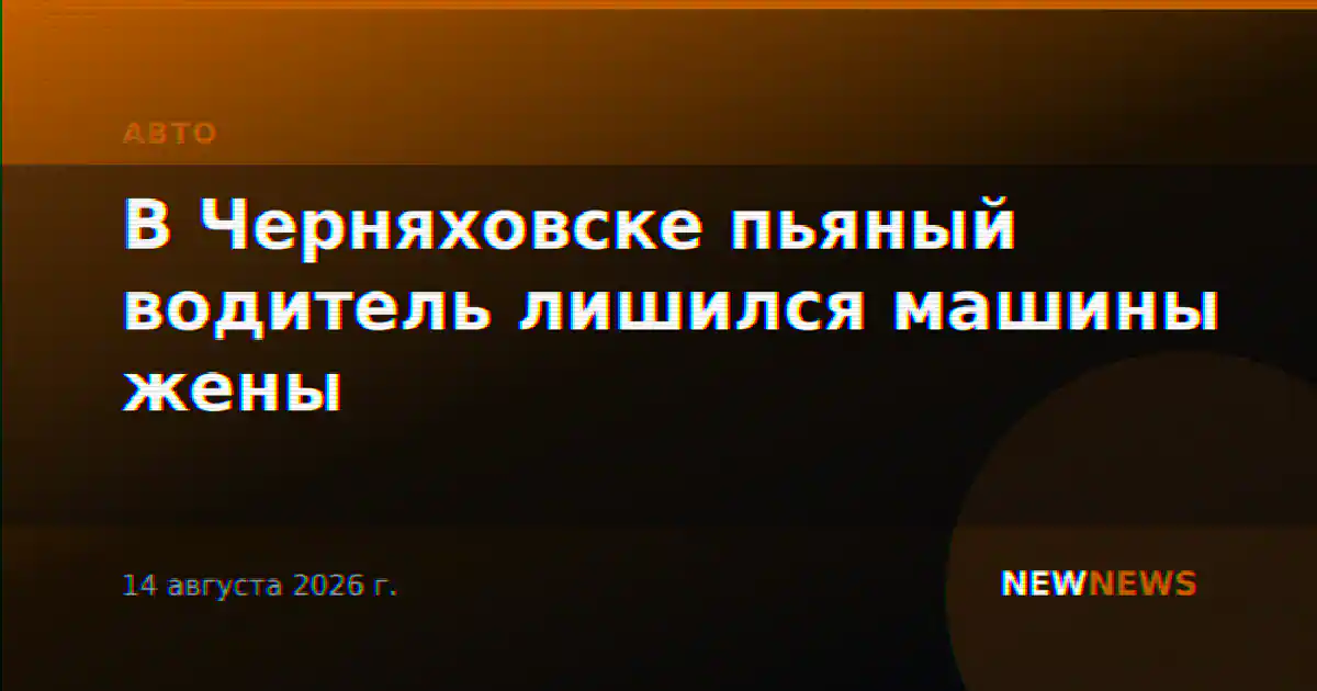 В Черняховске пьяный водитель лишился машины жены
