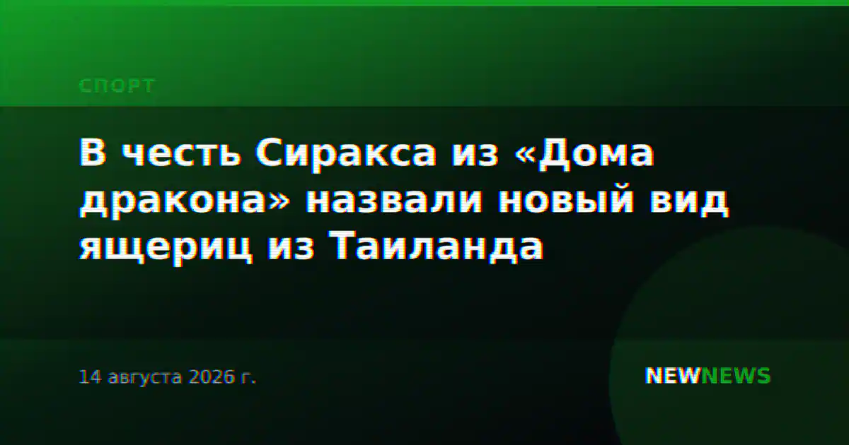 В честь Сиракса из «Дома дракона» назвали новый вид ящериц из Таиланда