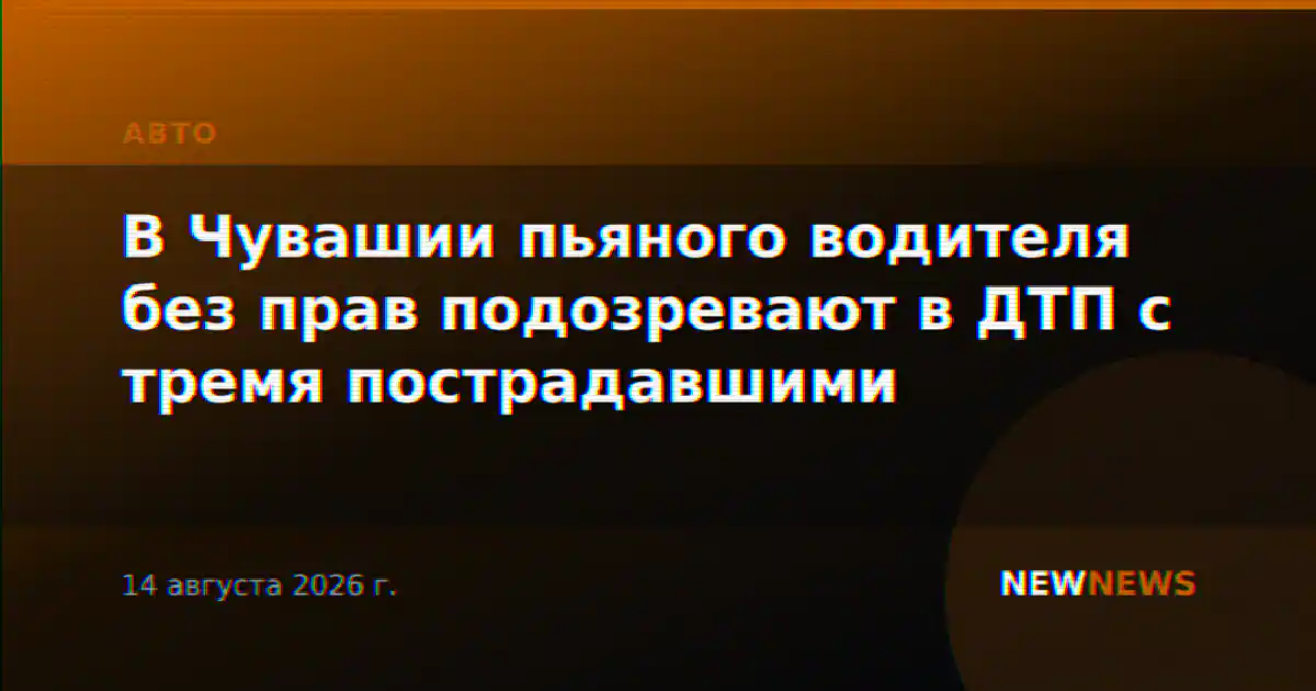 В Чувашии пьяного водителя без прав подозревают в ДТП с тремя пострадавшими