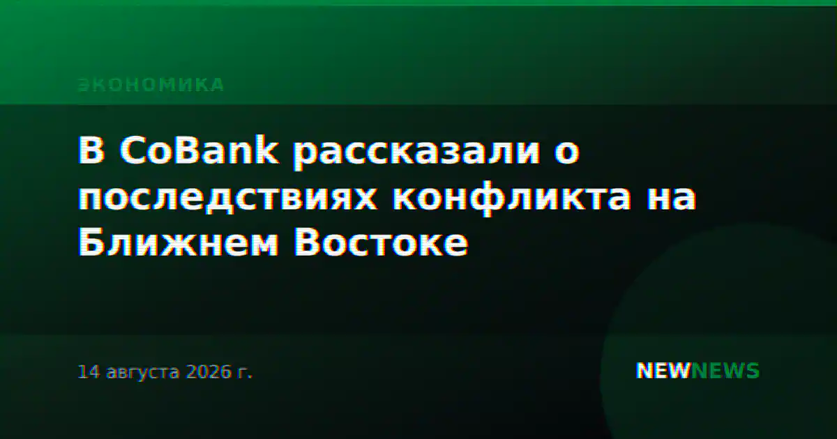 В CoBank рассказали о последствиях конфликта на Ближнем Востоке