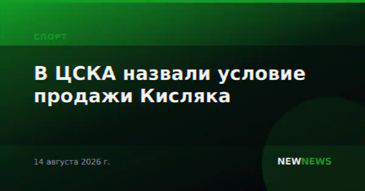 В ЦСКА назвали условие продажи Кисляка