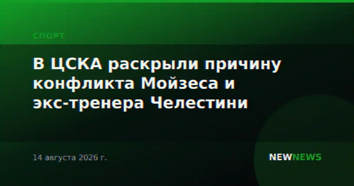 В ЦСКА раскрыли причину конфликта Мойзеса и экс-тренера Челестини